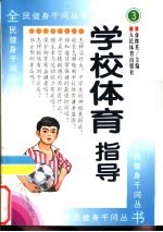 学校体育指导