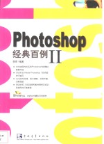 Photoshop 7经典百例 II