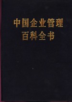 中国企业管理百科全书  合订本