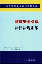 建筑安全必读法律法规汇编