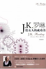 J·K·罗琳给女人的成功书