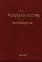 中文报纸缩品目录  1861-1949