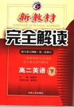 新教材完全解读  高二英语  下  配人教大纲版·第2次修订