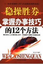 稳操胜券  掌握办事技巧的12个方法