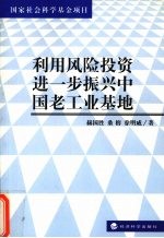 利用风险投资进一步振兴中国老工业基地