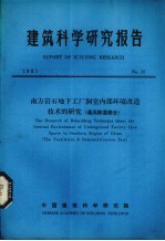 建筑科学研究报告  南方岩石地下工厂洞室内部环境改造技术的研究（通风除湿部分）