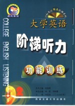 大学英语阶梯听力  2  功能训练