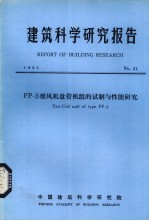 建筑科学研究报告  FP-5型风机盘管机组的试制与性能研究