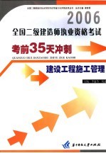 全国二级建造师执业资格考试考前35天冲刺  建设工程施工管理