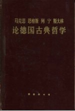 马克思  恩格斯  列宁  斯大林论德国古典哲学