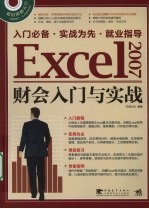 Excel 2007财会入门与实战