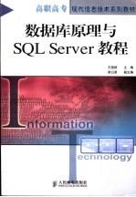 数据库原理与SQL Server教程