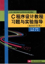 C程序设计教程习题与实验指导  面向经管类