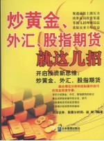 炒黄金、外汇、股指期货就这几招