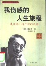 我伤感的人生旅途  渡边淳一婚外情的自述  男人这东西