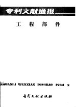 专利文献通报  工程部件  总字第5期