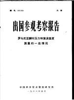 出国参观考察报告  罗马尼亚瞬时压力和激波速度测量的一些情况