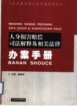 人身损害赔偿司法解释及相关法律办案手册