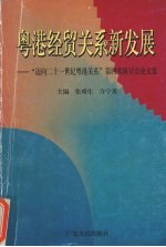 粤港经贸关系新发展  “迈向二十一世纪粤港关系”第四次研讨会论文集