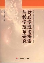 财政学理论探索与教学改革研究