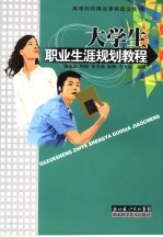 大学生职业生涯规划教程