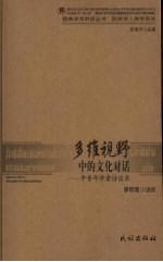 多维视野中的文化对话  中青年学者访谈录