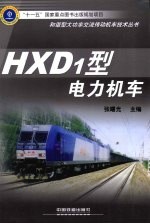 HXD1型电力机车