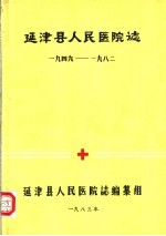 延津县人民医院志  1949-1982