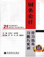 财务会计学习指导、习题与实训