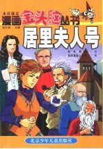 漫画金头脑丛书  居里夫人号