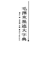 毛泽东墨迹大字典