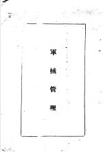 陆军经理学大全  军械管理