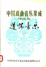 中国戏曲音乐集成  河南卷  道情音乐  上