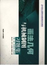 画法几何与机械制图习题集  机械类·近机类  第2版