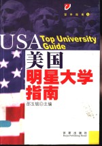 美国明星大学指南