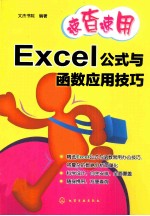 速查速用  Excel公式与函数应用技巧