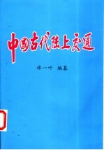 中国古代陆上交通