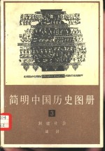 简明中国历史图册  第3册  封建社会  战国