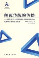 颠覆传统的传播：清华大学·中国传媒大学新闻传播专业优秀硕士毕业论文集萃