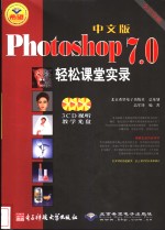 中文版Photoshop 7.0轻松课堂实录