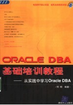 Oracle DBA基础培训教程