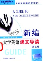 新编大学英语课文导读  第3分册