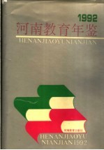 河南教育年鉴  1992