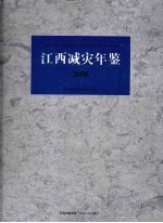 江西减灾年鉴  2006