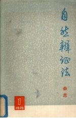 自然辩证法  杂志  1976年  第1期  总第11期