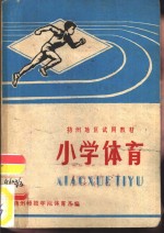 小学体育