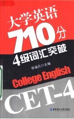 大学英语710分四级词汇突破