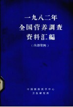 1982年全国营养调查资料汇编