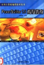 PowerBuilder 7.0编程指南