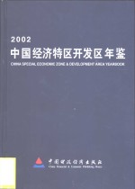 中国经济特区开发区年鉴  2002